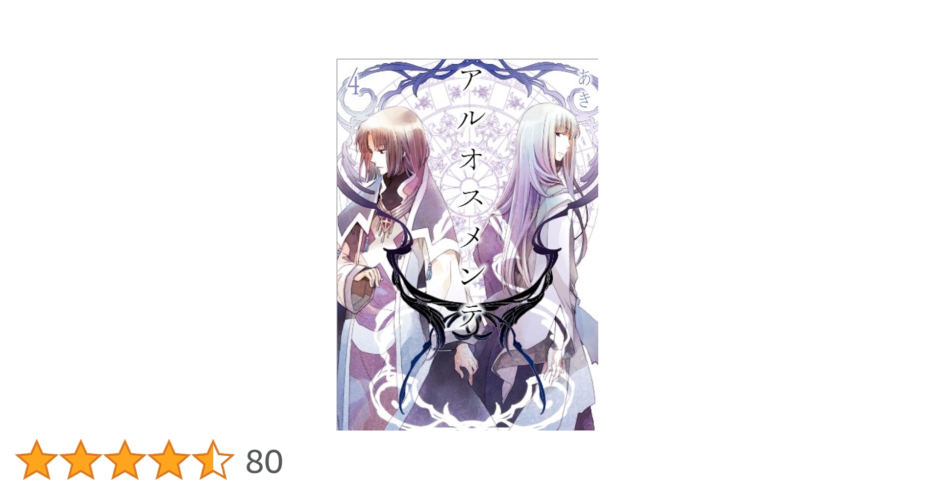 アルオスメンテ コミックセット (IDコミックス ZERO-SUMコミックス) [セット] Amazon.co.jp: アルオスメンテ(1) (IDコミックス ZERO-SUM